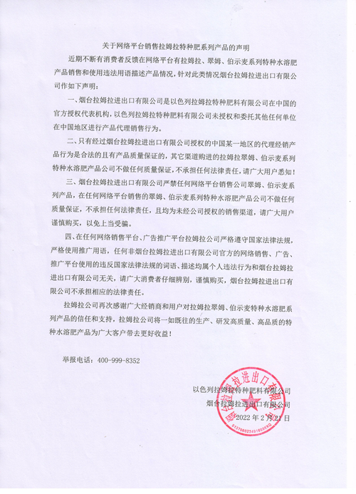 拉姆拉特種肥,聲明,網(wǎng)絡(luò)平臺銷售